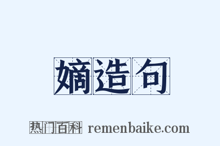 嫡造句是什么意思的图片